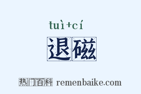 退磁是什么意思的图片